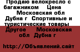Продаю велокресло с багажником  › Цена ­ 2 500 - Московская обл., Дубна г. Спортивные и туристические товары » Другое   . Московская обл.,Дубна г.